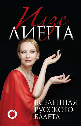 Илзе Лиепа, Вселенная русского балета