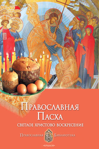 Анна Печерская, Православная Пасха. Светлое Христово Воскресение