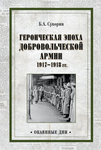 Борис Суворин, Героическая эпоха Добровольческой армии 1917—1918 гг.