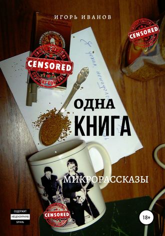 Игорь Иванов, Одна Книга. Микрорассказы