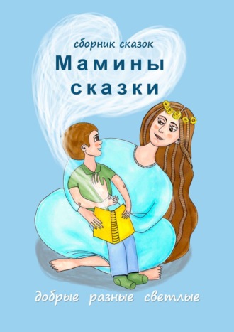 Наталья Воротягина, Мамины сказки. добрые разные светлые