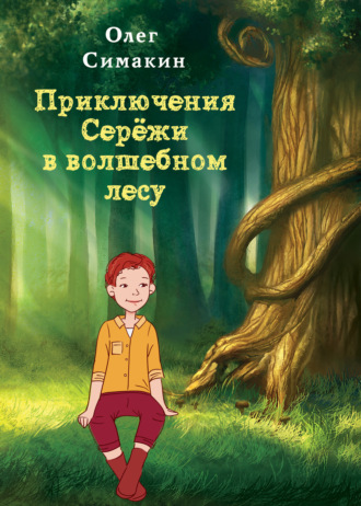 Олег Симакин, Приключения Сережи в волшебном лесу