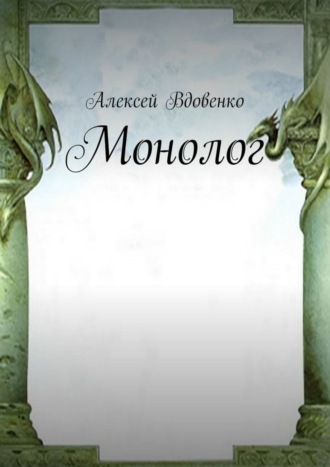 Алексей Вдовенко, Монолог