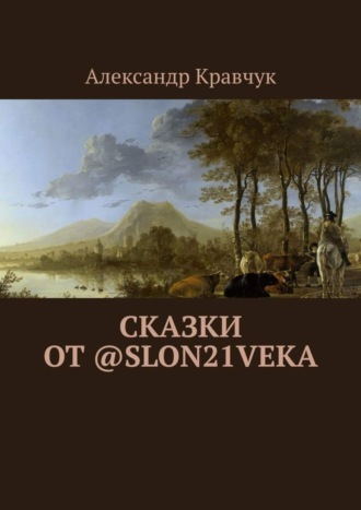 Александр Кравчук, Сказки от @slon21veka