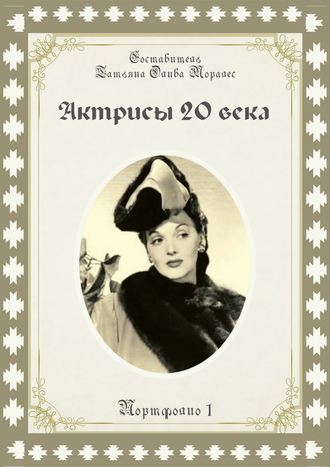 Татьяна Олива Моралес, Актрисы 20-го века. Портфолио-1