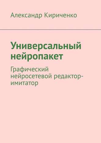 Александр Кириченко, Универсальный нейропакет. Графический нейросетевой редактор-имитатор