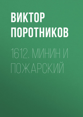 Виктор Поротников, 1612. Минин и Пожарский