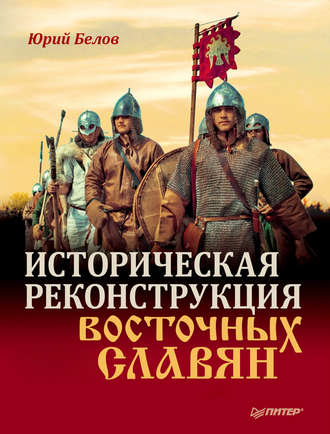 Юрий Белов, Историческая реконструкция восточных славян