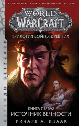 Ричард Кнаак, World Of Warcraft. Трилогия Войны Древних: Источник Вечности