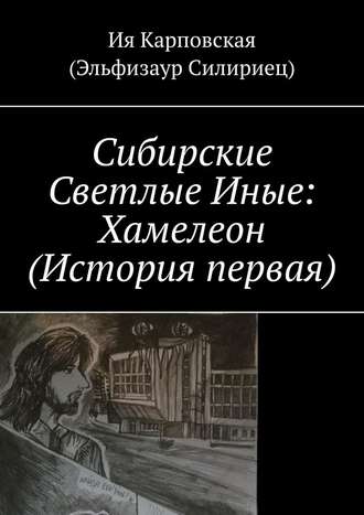 Ия Карповская (Эльфизаур Силириец), Сибирские Светлые Иные: Хамелеон (История первая)