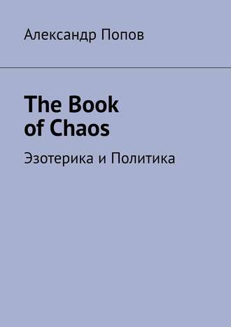 Александр Попов, The Book of Chaos. Эзотерика и Политика