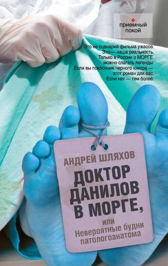 Андрей Шляхов, Доктор Данилов в морге, или Невероятные будни патологоанатома