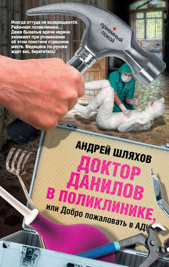 Андрей Шляхов, Доктор Данилов в поликлинике, или Добро пожаловать в ад!