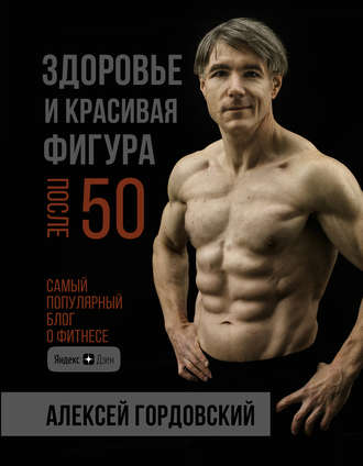 Алексей Гордовский, Здоровье и красивая фигура после 50