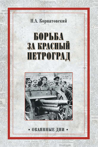 Николай Корнатовский, Борьба за Красный Петроград