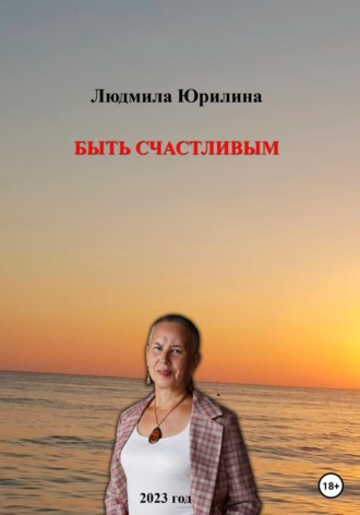 Людмила Юрилина, Быть счастливым
