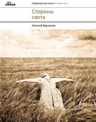 Алексей Варламов, Стороны света (сборник)