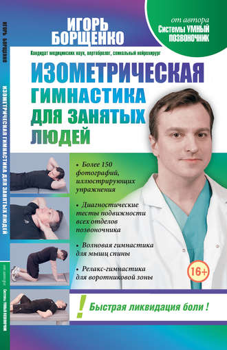 Игорь Борщенко, Изометрическая гимнастика для занятых людей