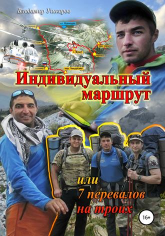 Владимир Ушкаров, Индивидуальный маршрут, или 7 перевалов на троих