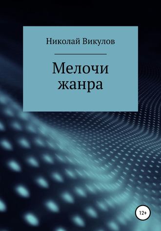 Николай Викулов, Мелочи жанра