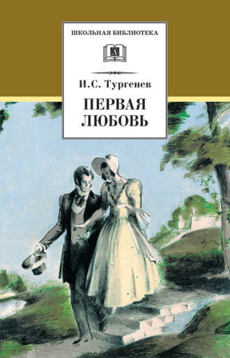 Иван Тургенев, Первая любовь (сборник)