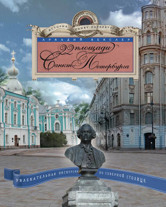 Аркадий Векслер, 22 площади Санкт-Петербурга. Увлекательная экскурсия по Северной столице