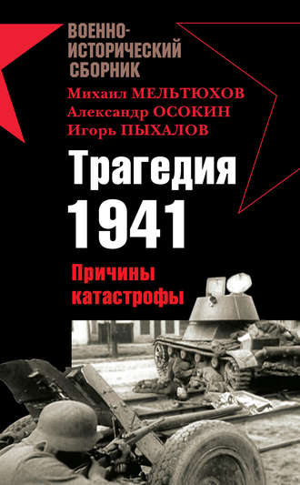 Александр Осокин, Игорь Пыхалов, Трагедия 1941. Причины катастрофы (сборник)