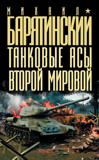 Михаил Барятинский Танковые асы Второй Мировой