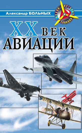 Александр Больных, XX век авиации