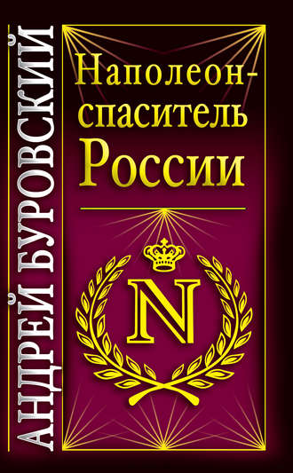 Андрей Буровский, Наполеон – спаситель России