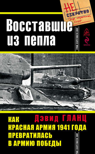 Дэвид Гланц, Восставшие из пепла. Как Красная Армия 1941 года превратилась в Армию Победы