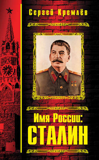 Сергей Кремлев, Имя России: Сталин