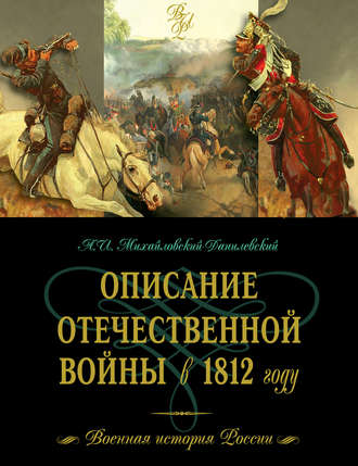 Александр Михайловский-Данилевский, Описание Отечественной войны в 1812 году