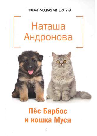 Наташа Андронова, Пёс Барбос и кошка Муся