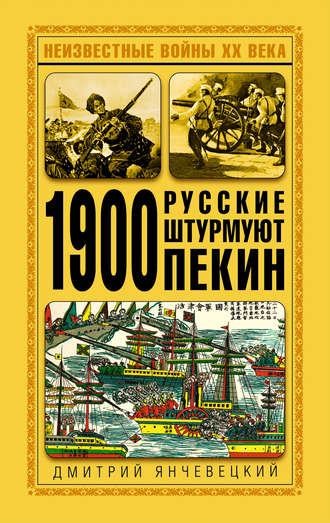 Дмитрий Янчевецкий, 1900. Русские штурмуют Пекин