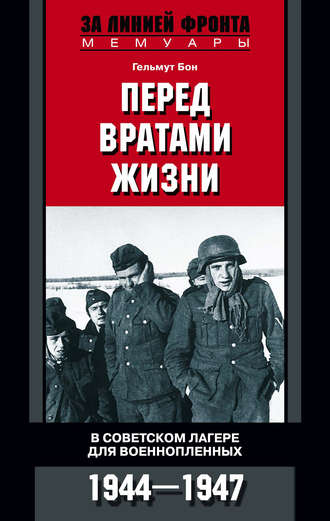 Гельмут Бон, Перед вратами жизни. В советском лагере для военнопленных. 1944-1947