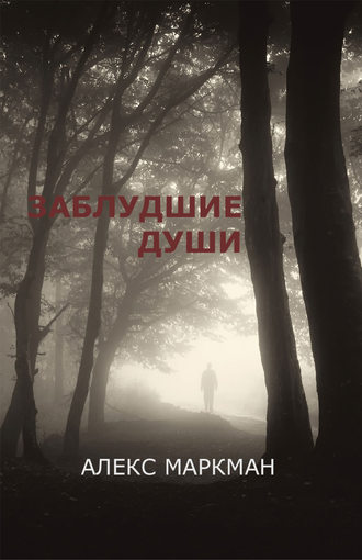 Алекс Маркман, Заблудшие души (сборник)