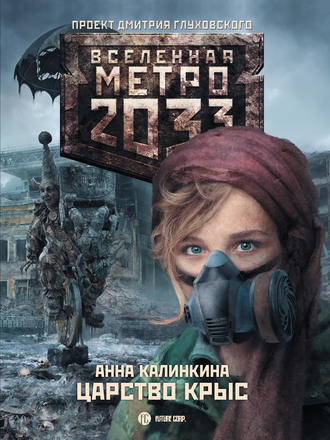 Анна Калинкина, Метро 2033: Царство крыс