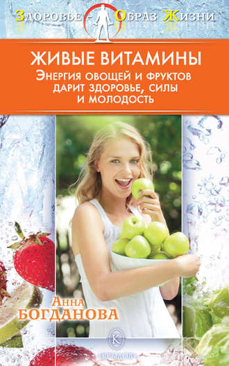 Анна Богданова, Живые витамины