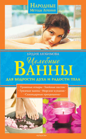 Лидия Любимова, Целебные ванны для бодрости духа и радости тела