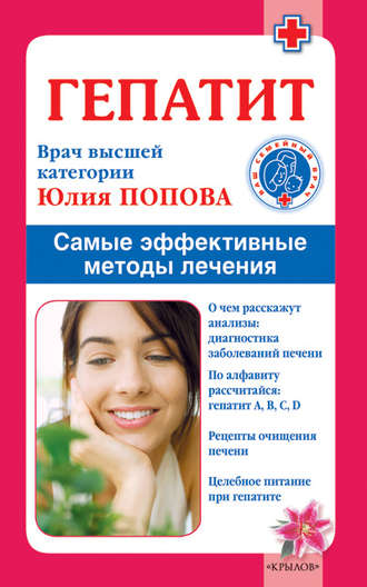 Юлия Попова, Гепатит. Самые эффективные методы лечения