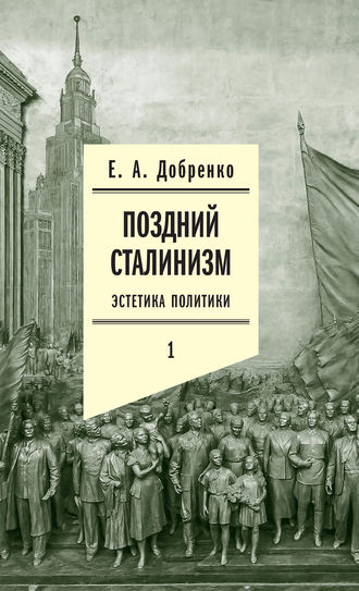 Евгений Добренко, Поздний сталинизм: Эстетика политики. Том 1