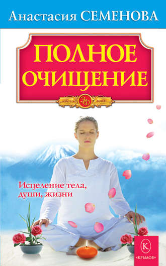 Анастасия Семенова, Полное очищение: Исцеление тела, души, жизни