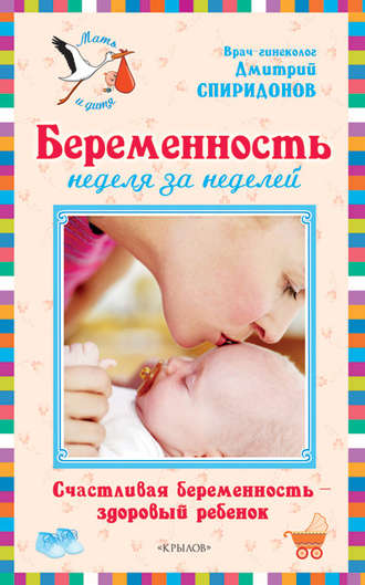 Дмитрий Спиридонов, Беременность неделя за неделей: Счастливая беременность – здоровый ребенок