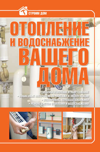 Владимир Жабцев, Отопление и водоснабжение вашего дома
