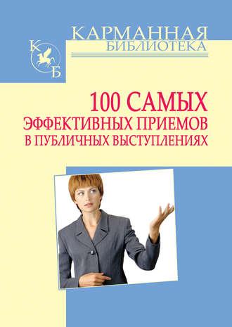 Игорь Кузнецов, 100 самых эффективных приемов в публичных выступлениях