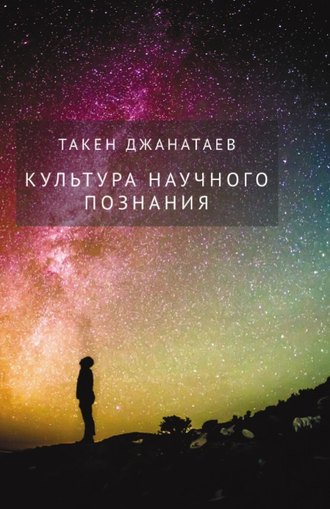 Такен Джанатаев, Культура научного познания