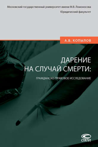 Александр Копылов, Дарение на случай смерти: гражданско-правовое исследование