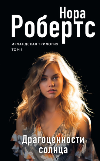 Драгоценности солнца Нора Робертс, Драгоценности солнца