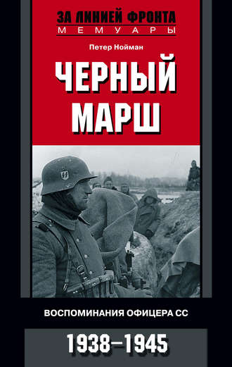Петер Нойман, Черный марш. Воспоминания офицера СС. 1938-1945